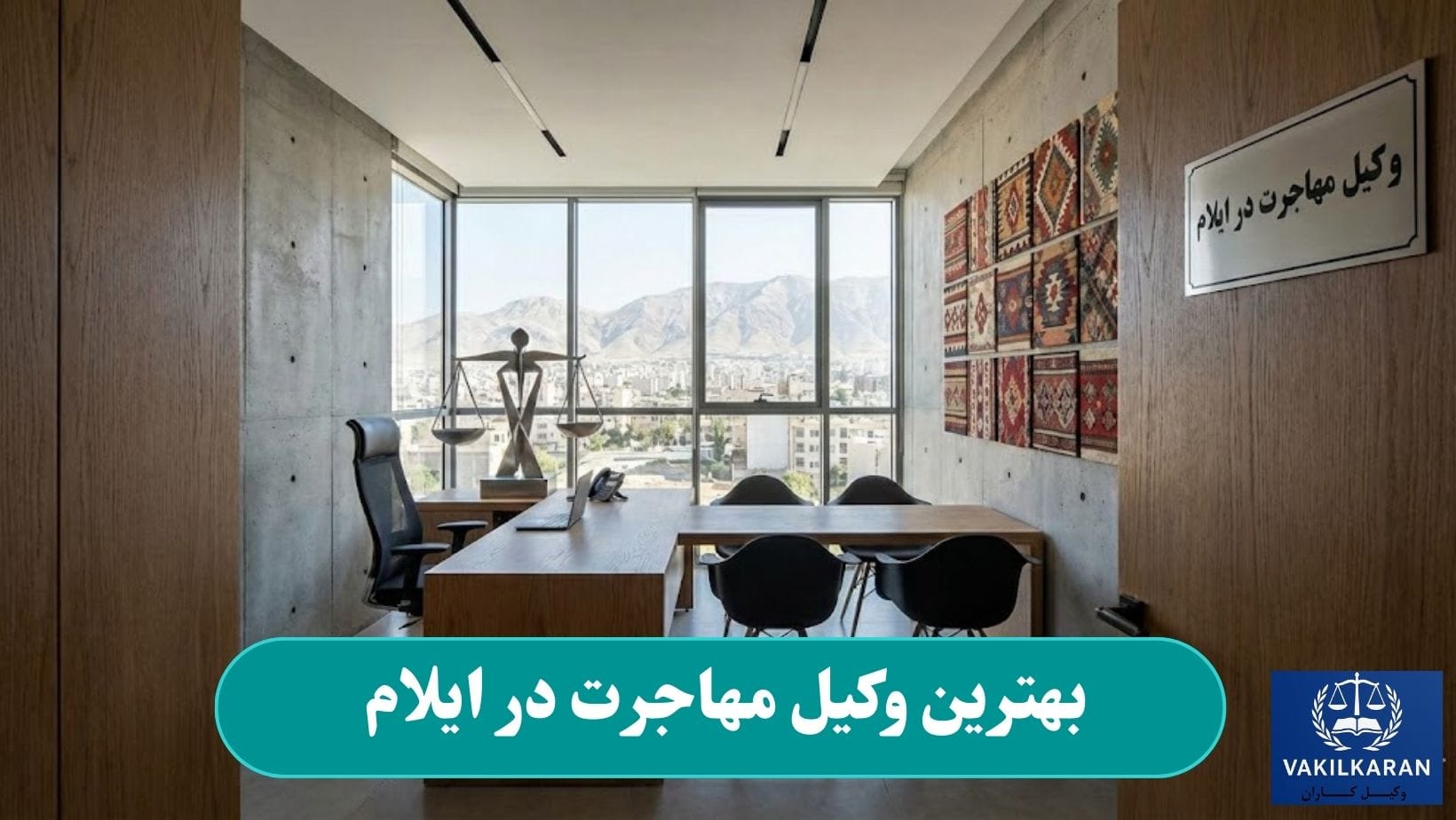 بهترین وکیل مهاجرت در ایلام