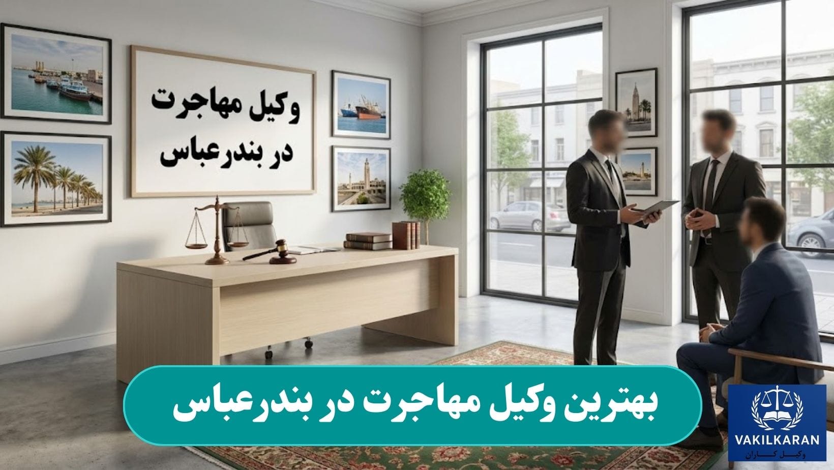 بهترین وکیل مهاجرت در بندرعباس
