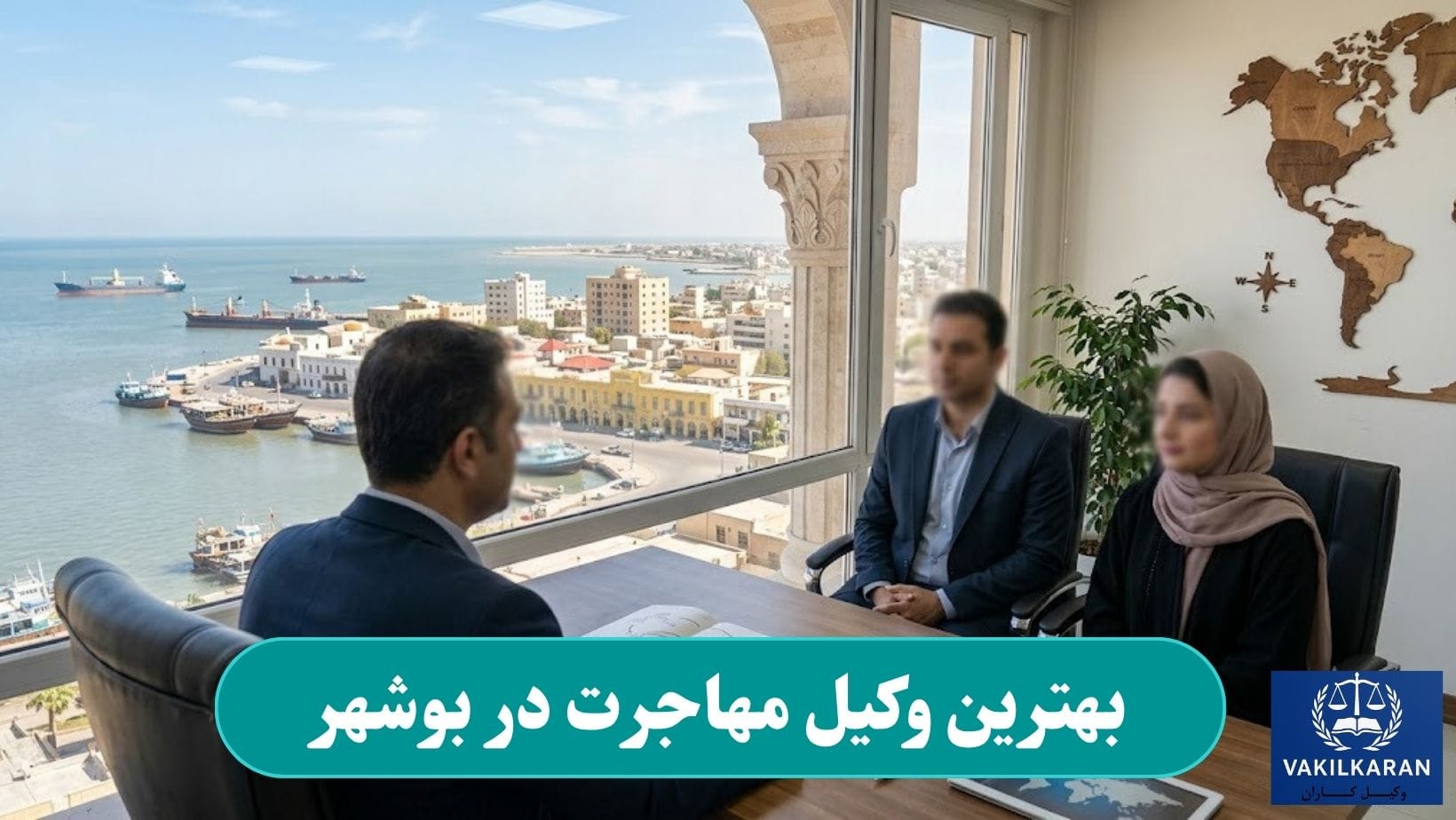 بهترین وکیل مهاجرت در بوشهر 1