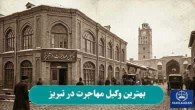 بهترین وکیل مهاجرت در تبریز