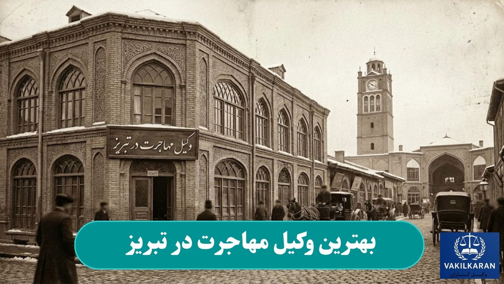 بهترین وکیل مهاجرت در تبریز