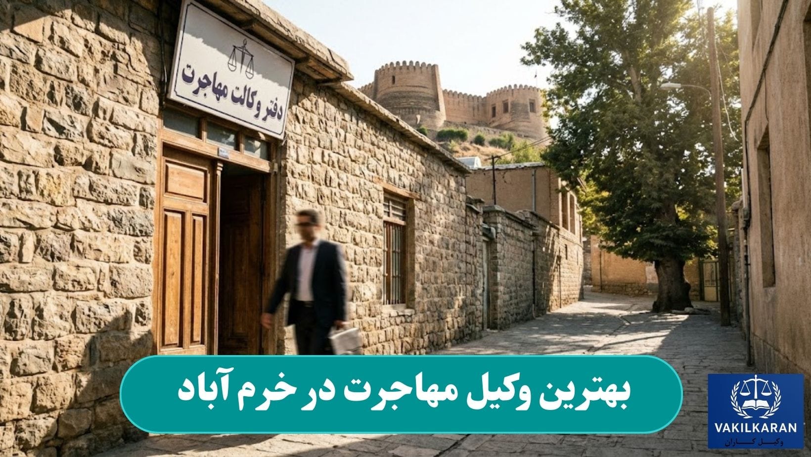بهترین وکیل مهاجرت در خرم آباد