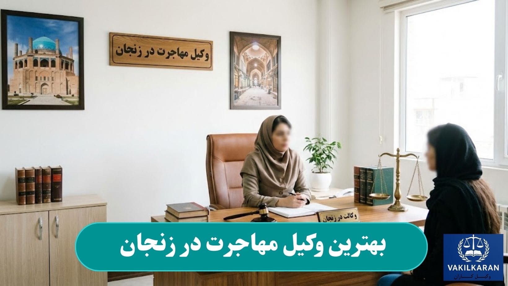 بهترین وکیل مهاجرت در زنجان
