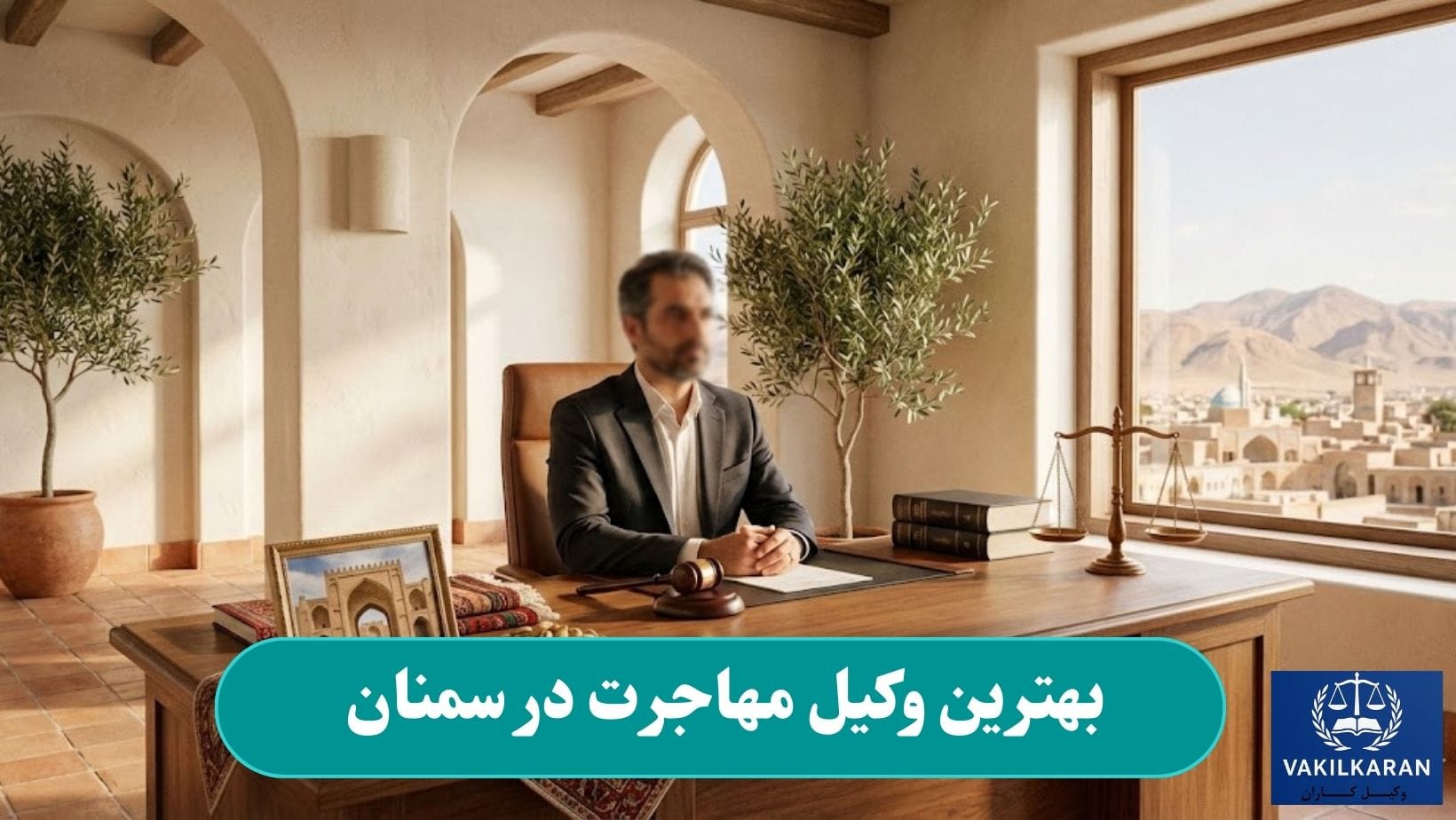 بهترین وکیل مهاجرت در سمنان