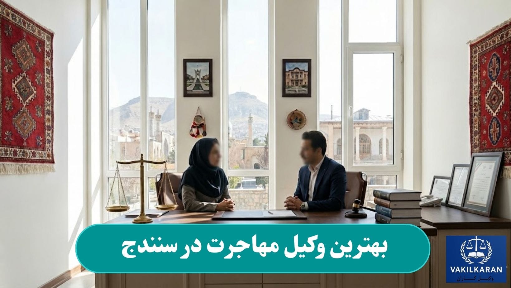 بهترین وکیل مهاجرت در سنندج