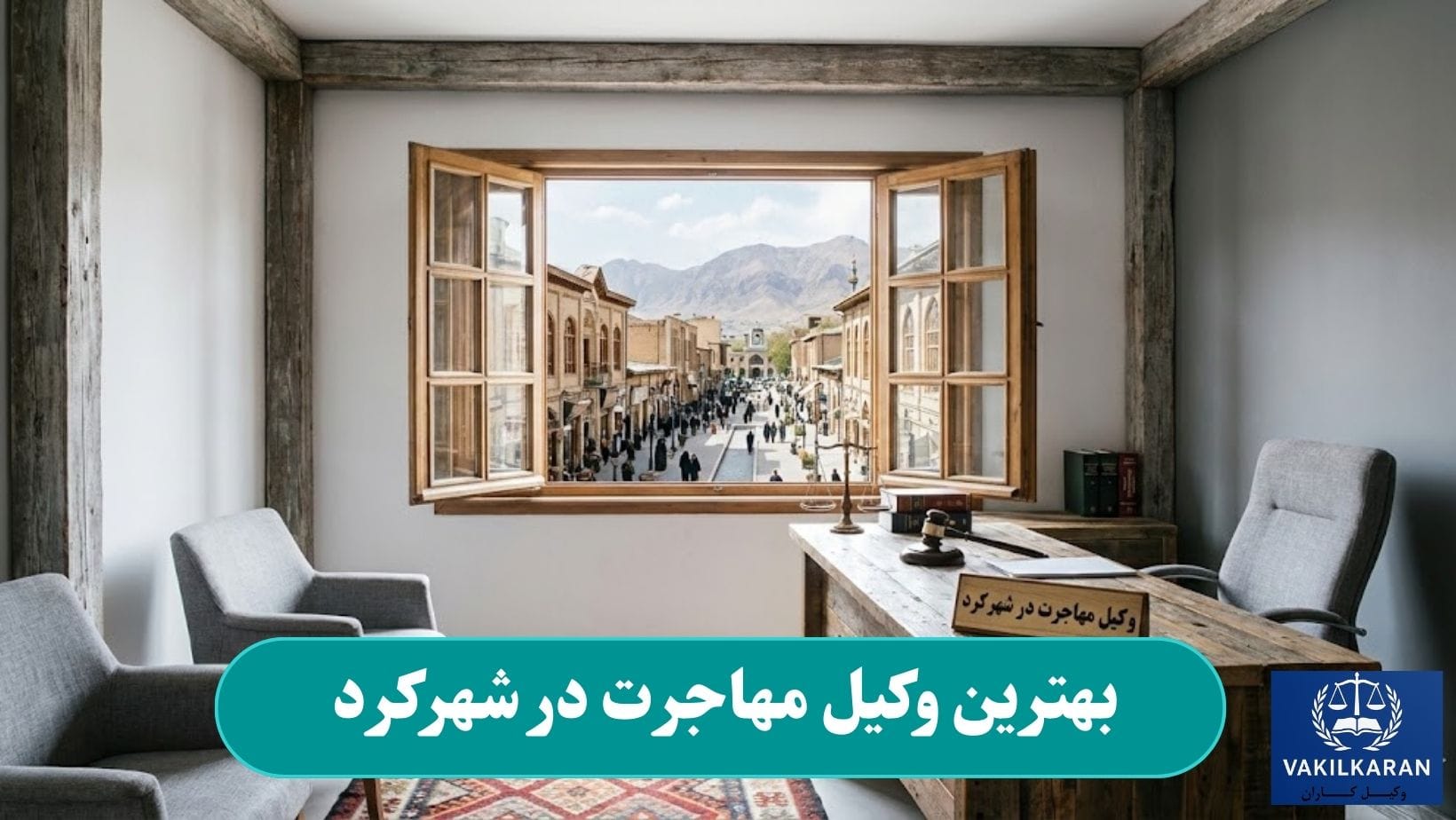 بهترین وکیل مهاجرت در شهرکرد