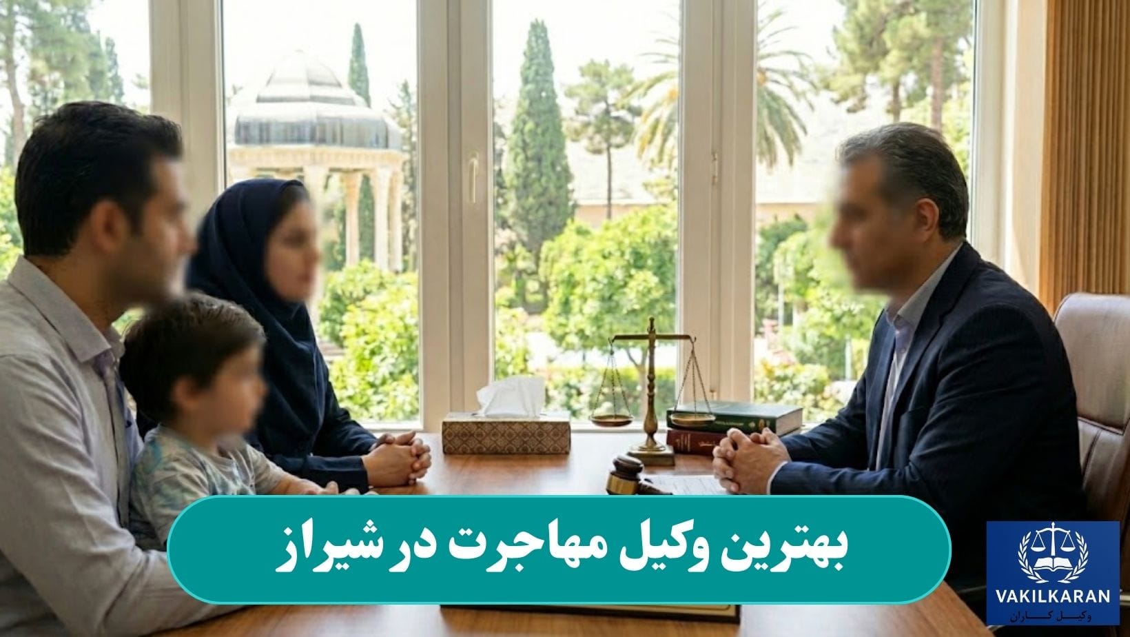 بهترین وکیل مهاجرت در شیراز