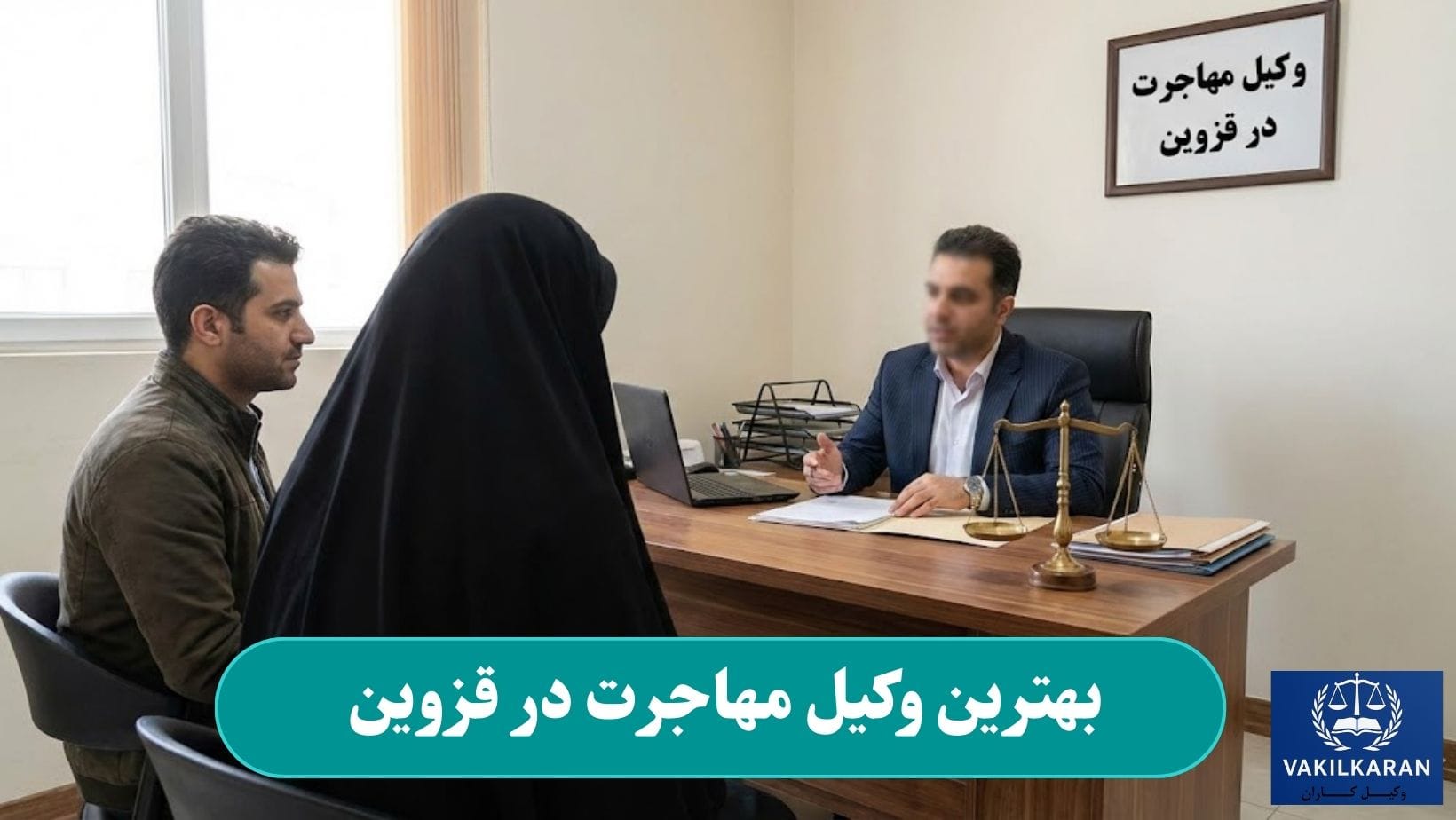 بهترین وکیل مهاجرت در قزوین