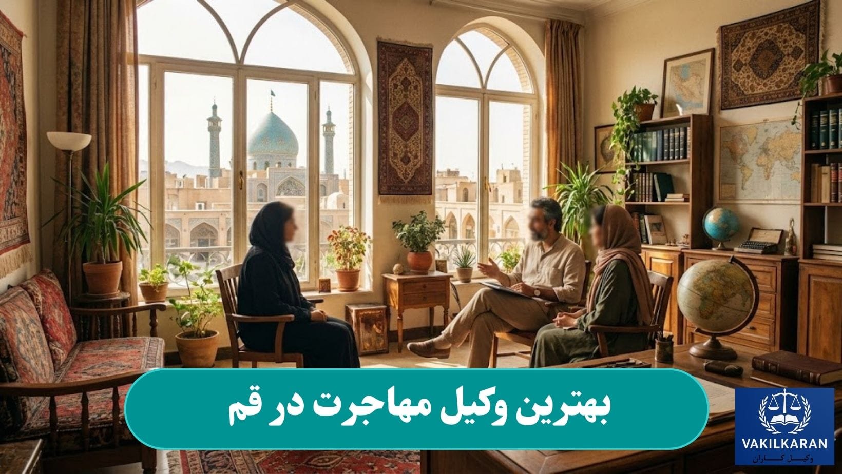 بهترین وکیل مهاجرت در قم
