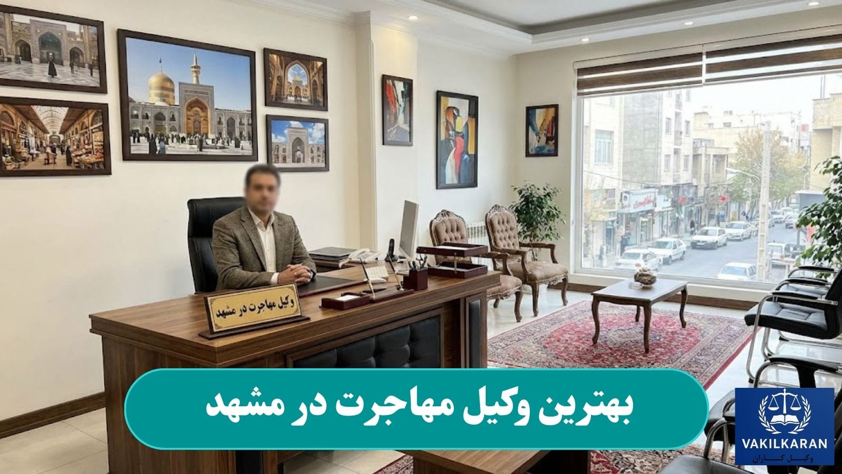 بهترین وکیل مهاجرت در مشهد