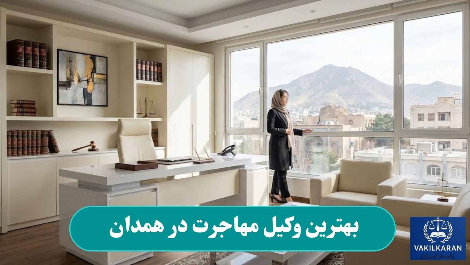 بهترین وکیل مهاجرت در همدان