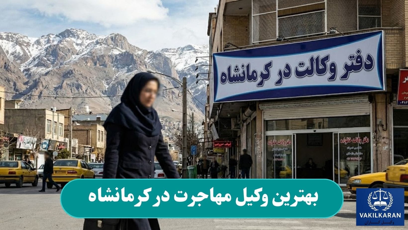 بهترین وکیل مهاجرت در کرمانشاه