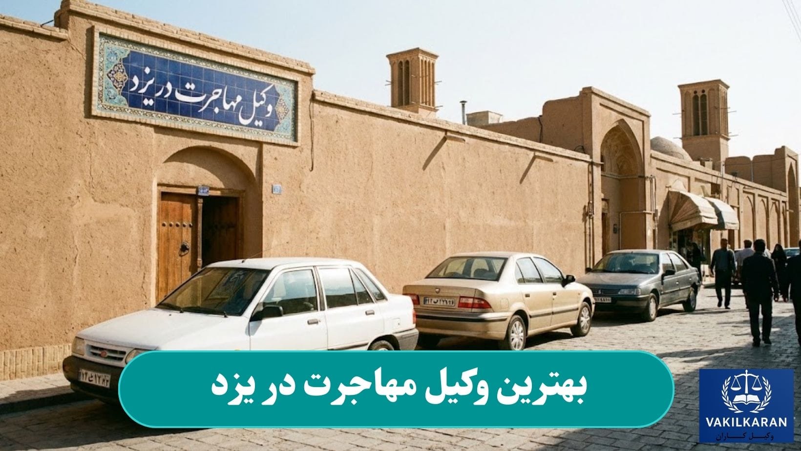 بهترین وکیل مهاجرت در یزد