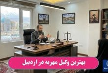 بهترین وکیل مهریه در اردبیل
