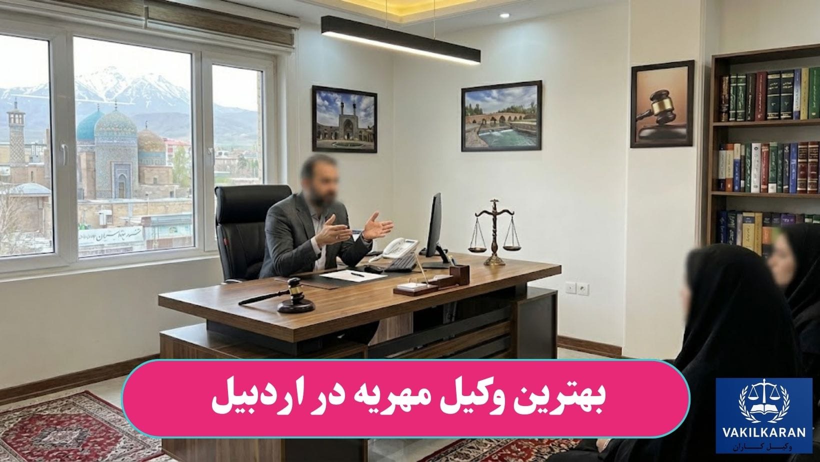 بهترین وکیل مهریه در اردبیل