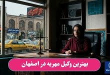 بهترین وکیل مهریه در اصفهان