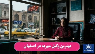 بهترین وکیل مهریه در اصفهان