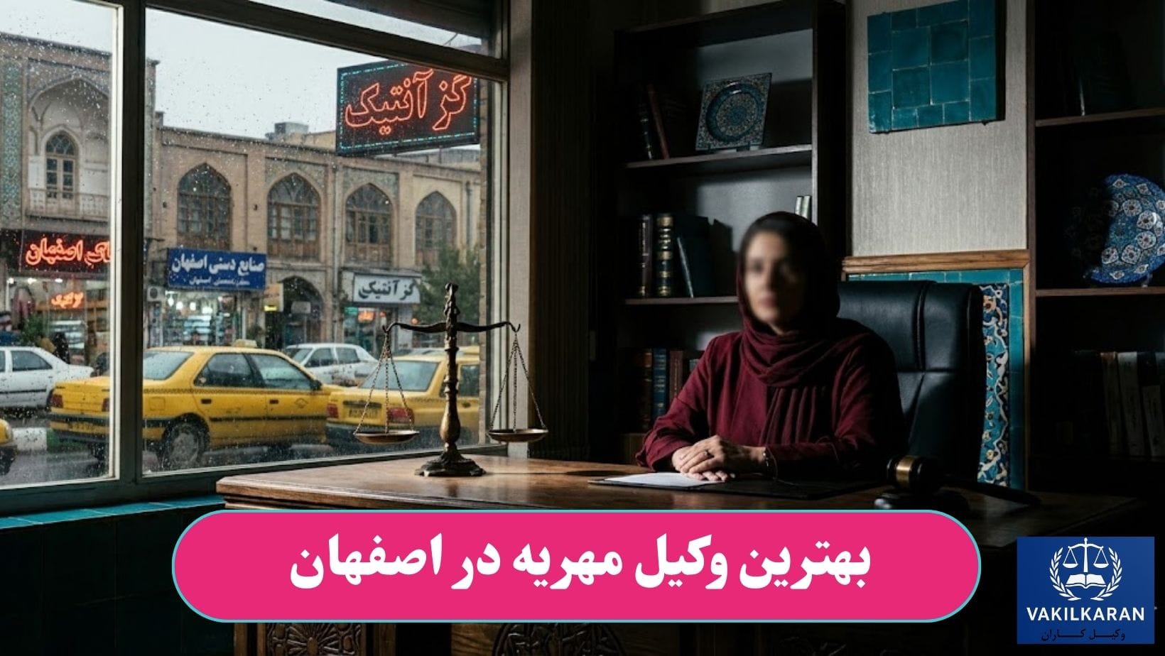 بهترین وکیل مهریه در اصفهان
