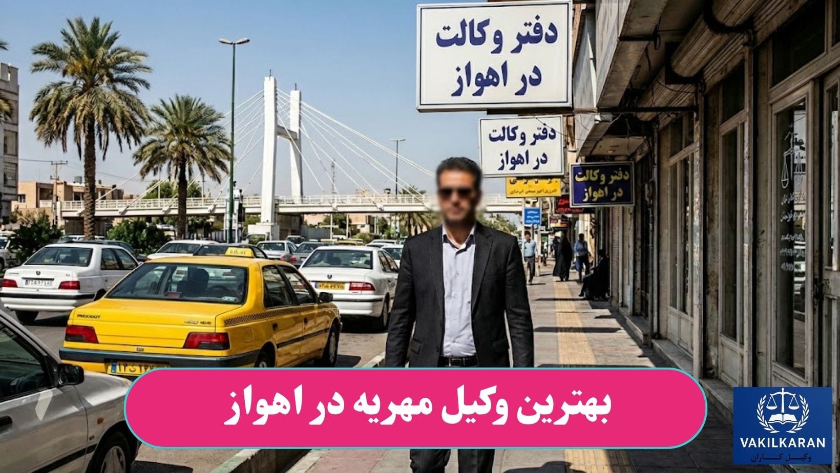بهترین وکیل مهریه در اهواز