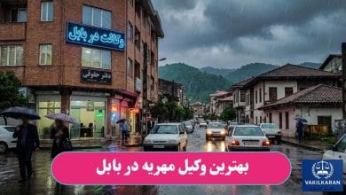 بهترین وکیل مهریه در بابل