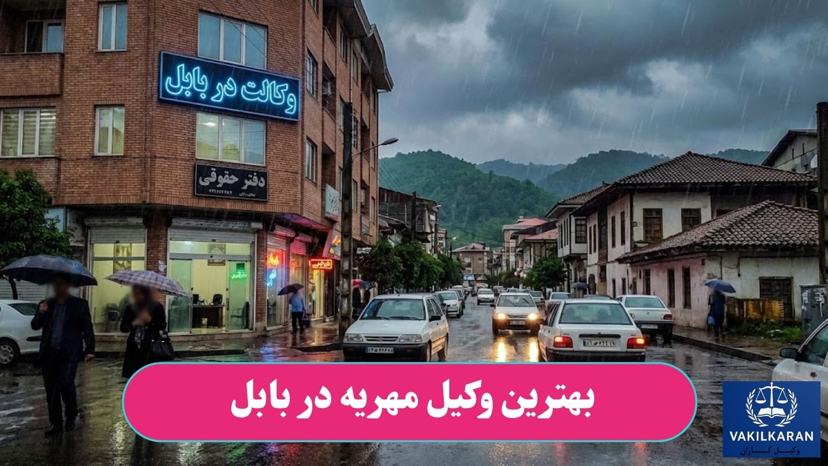 بهترین وکیل مهریه در بابل