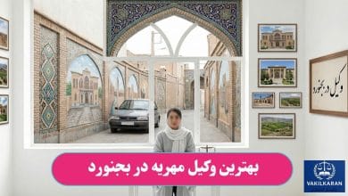 بهترین وکیل مهریه در بجنورد
