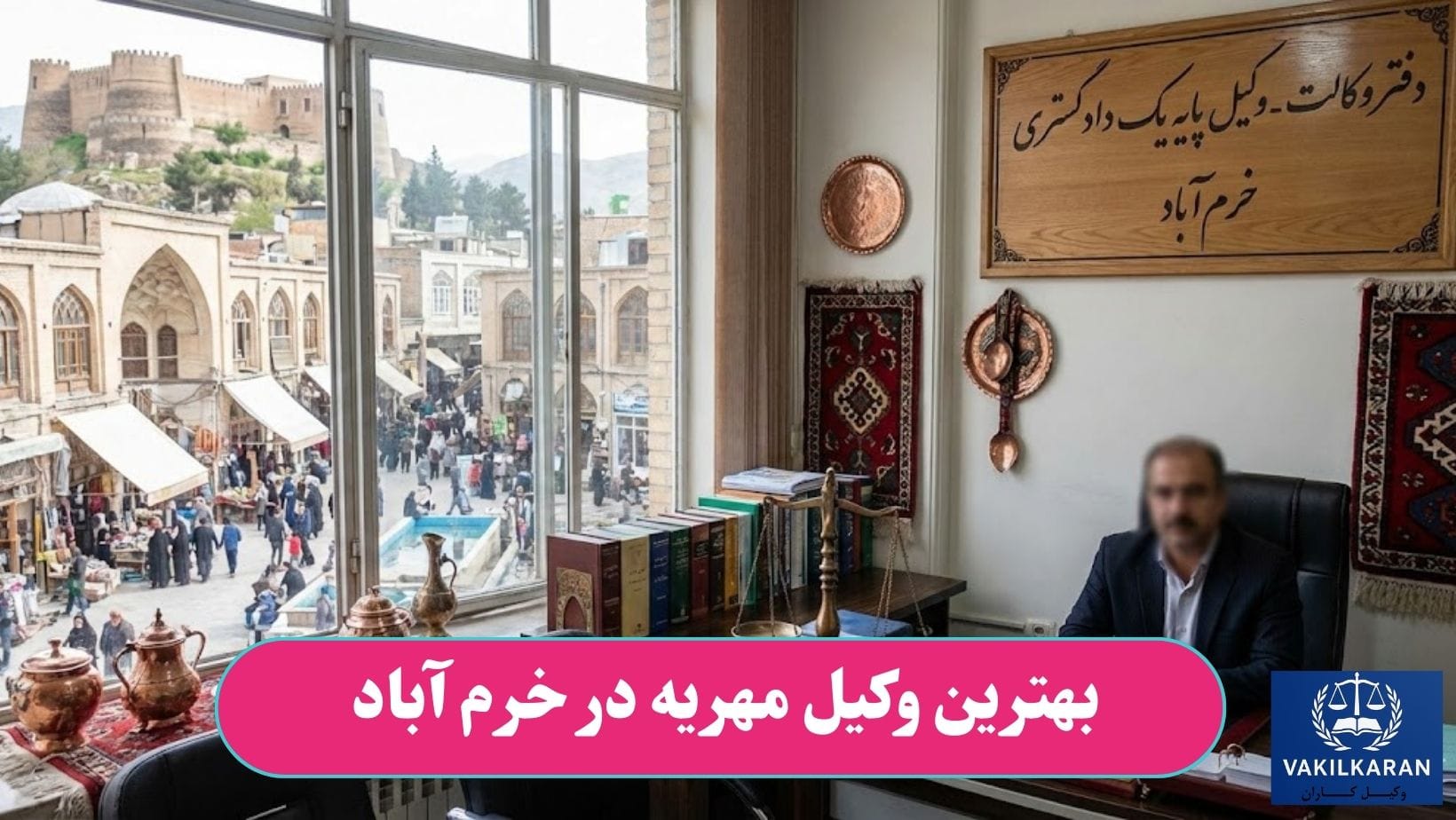 بهترین وکیل مهریه در خرم آباد