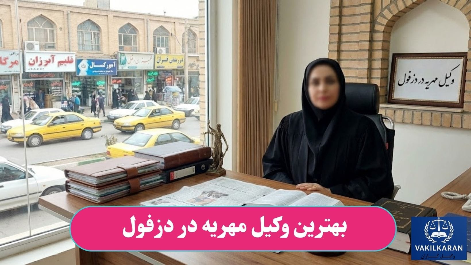بهترین وکیل مهریه در دزفول
