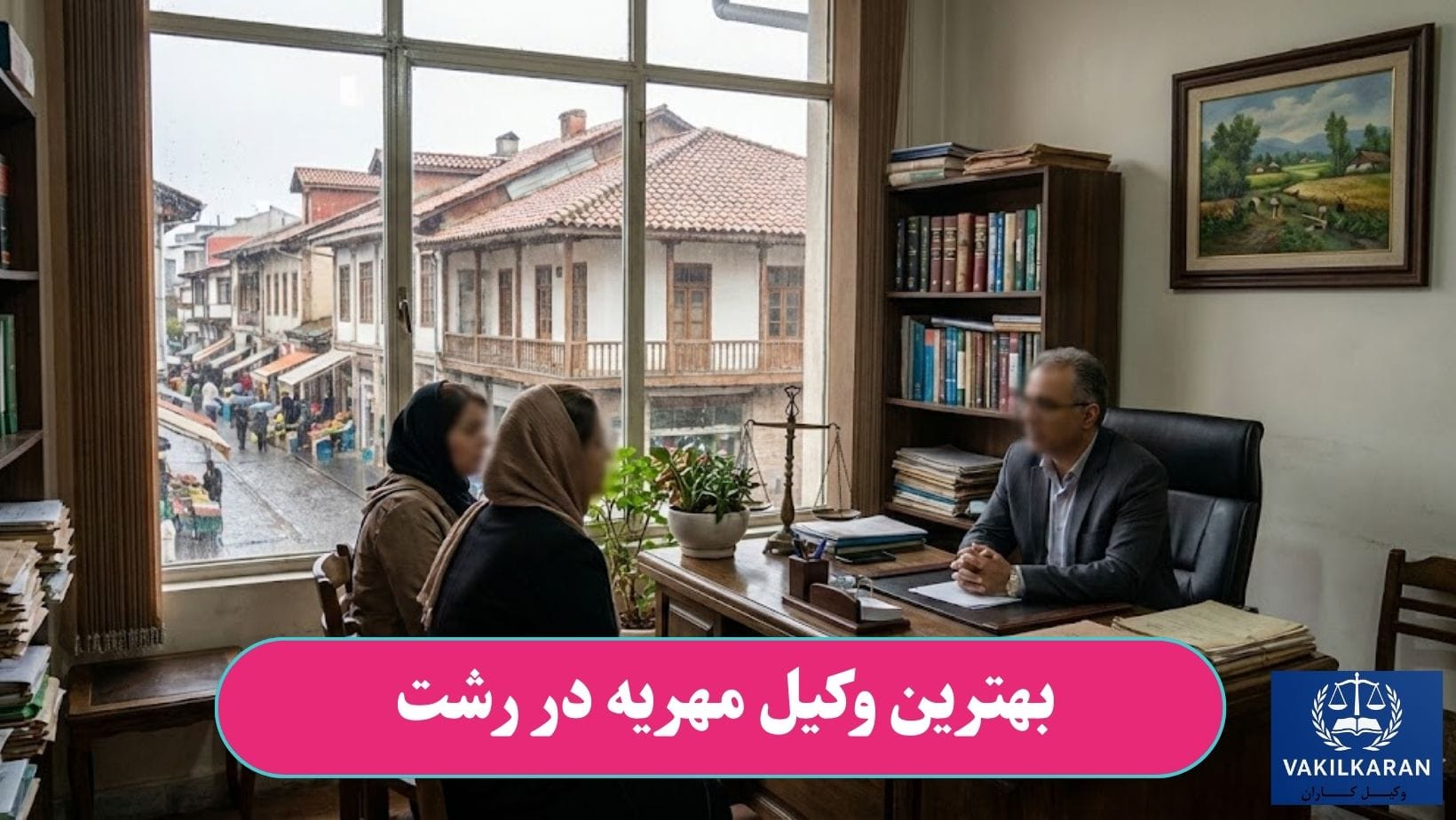 بهترین وکیل مهریه در رشت