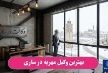 بهترین وکیل مهریه در ساری