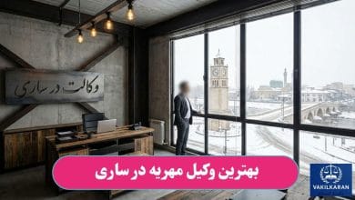 بهترین وکیل مهریه در ساری