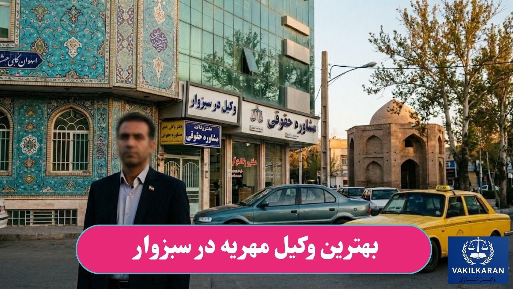 بهترین وکیل مهریه در سبزوار