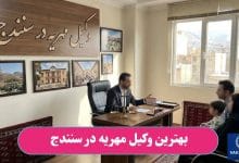بهترین وکیل مهریه در سنندج