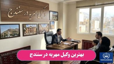 بهترین وکیل مهریه در سنندج