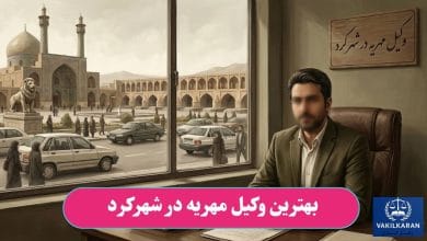 بهترین وکیل مهریه در شهرکرد