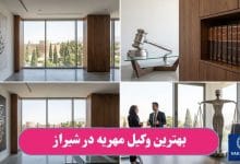 بهترین وکیل مهریه در شیراز
