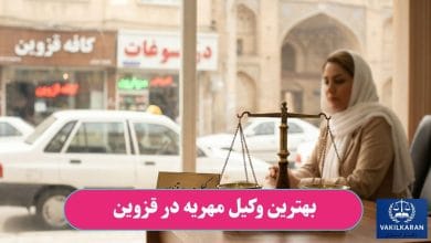 بهترین وکیل مهریه در قزوین