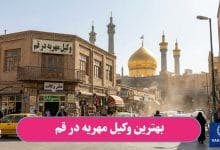 بهترین وکیل مهریه در قم