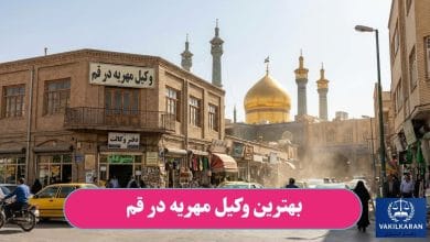 بهترین وکیل مهریه در قم
