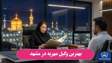 بهترین وکیل مهریه در مشهد