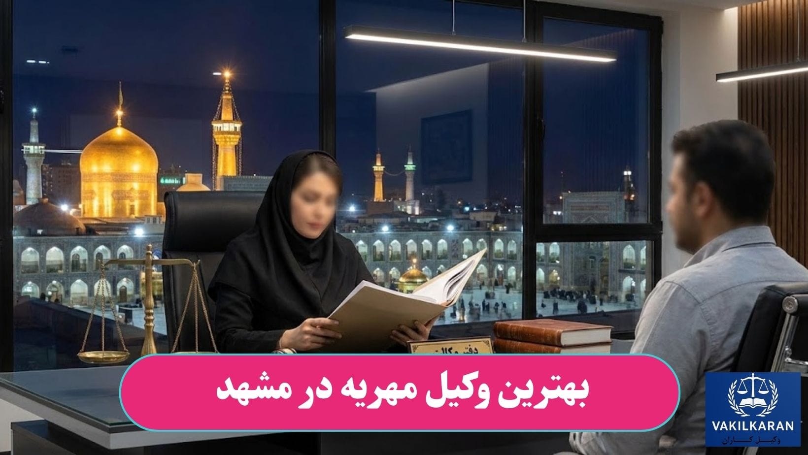 بهترین وکیل مهریه در مشهد