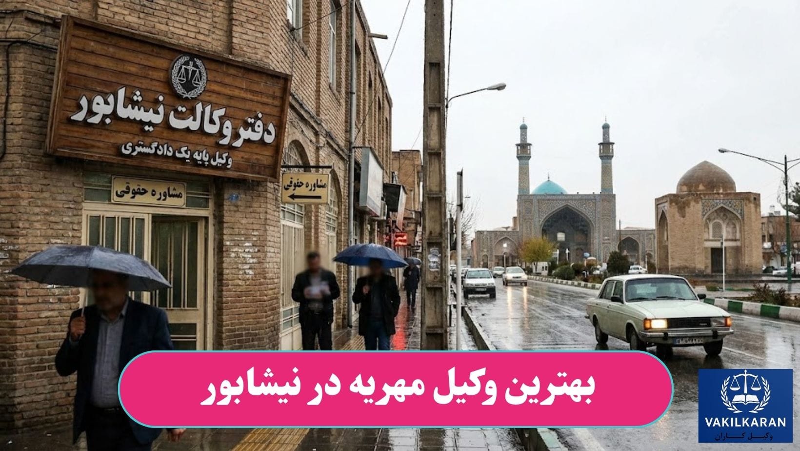 بهترین وکیل مهریه در نیشابور