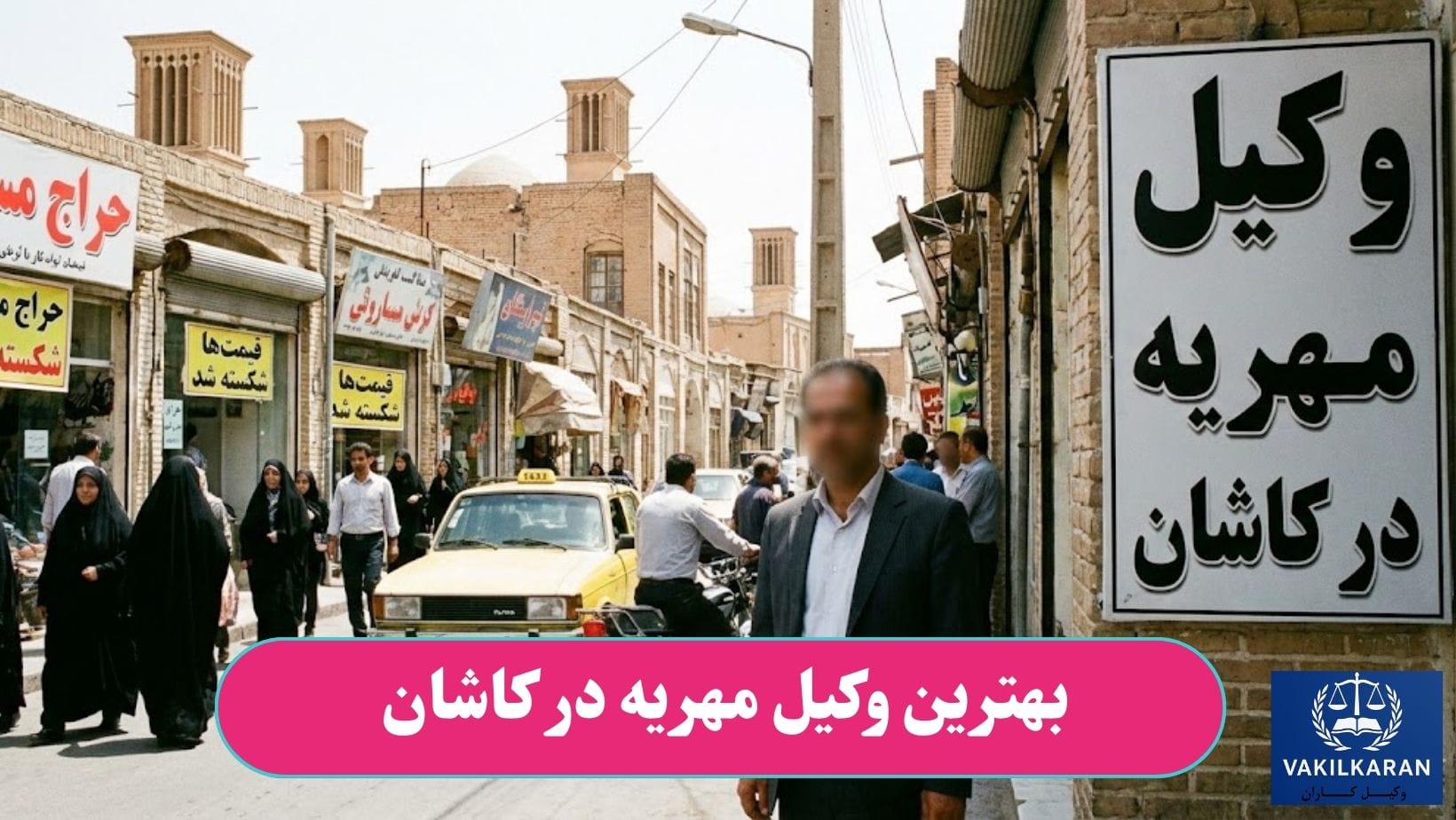 بهترین وکیل مهریه در کاشان