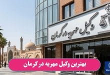 بهترین وکیل مهریه در کرمان