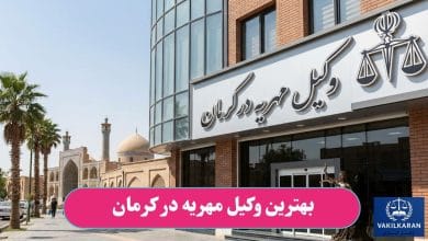 بهترین وکیل مهریه در کرمان