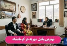 بهترین وکیل مهریه در کرمانشاه