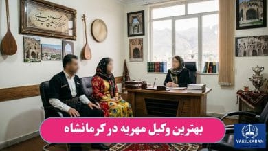 بهترین وکیل مهریه در کرمانشاه