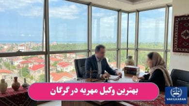 بهترین وکیل مهریه در گرگان