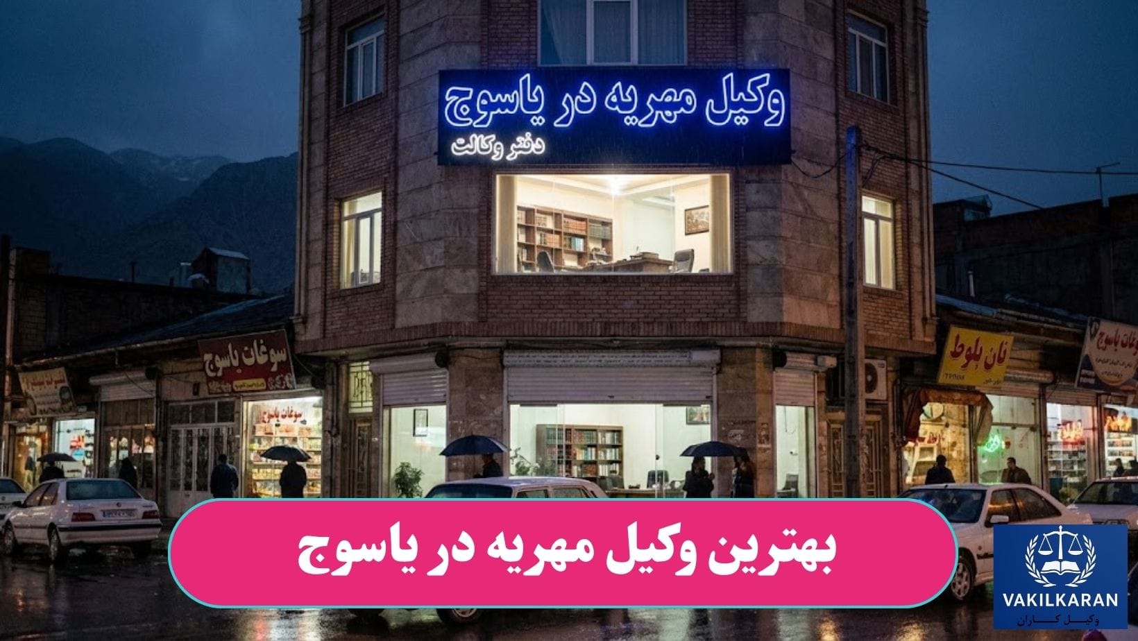 بهترین وکیل مهریه در یاسوج