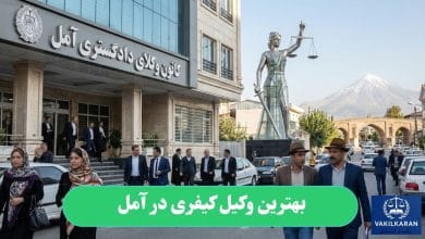 بهترین وکیل کیفری در آمل